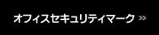 �I�t�B�X�Z�L�����e�B�}�[�N