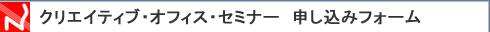 �N���G�C�e�B�u�E�I�t�B�X�E�Z�~�i�[�@�\�����݃t�H�[��