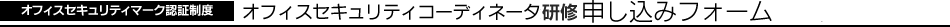 �I�t�B�X�Z�L�����e�B�R�[�f�B�l�[�^���C�@�\�����݃t�H�[��